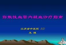 弥散性血管内凝血诊疗指南