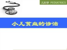 小儿贫血的诊治