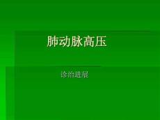 肺动脉高压