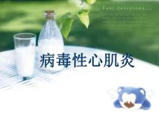 病毒性心肌炎新