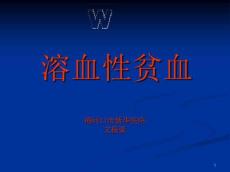 溶血性贫血--PPT课件