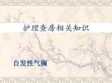 自发性气胸