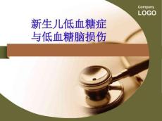 新生儿低血糖症与低血糖脑损伤PPT课件