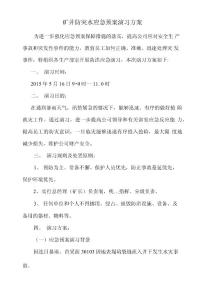 勝利煤礦防洪應(yīng)急預(yù)案演習(xí)活動方案