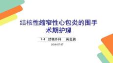 结核性缩窄性心包炎--讲课