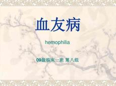 血友病11930