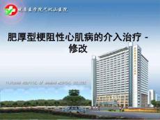 肥厚型梗阻性心肌病的介入治疗-修改ppt课件