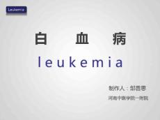 白血病-急性白血病(八年制