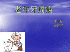 老年牙周病