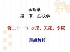 诊断学：少尿、无尿、多尿