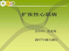 扩张性心肌病