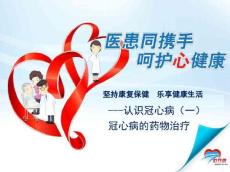 认识冠心病(一)冠心病的药物治疗