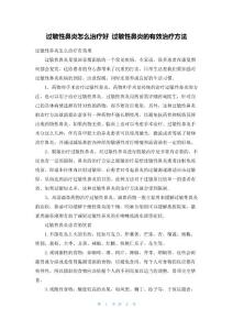 过敏性鼻炎怎么治疗好过敏性鼻炎的有效治疗方法