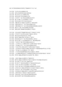 2011年中國水泥粉磨站及水泥生產線新建項目大全_目錄
