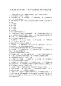 重庆省临床助理医师：心脏内粘液瘤的早期症状概述试题