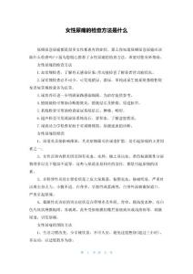 女性尿痛的检查方法是什么