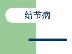 结节病PPT课件