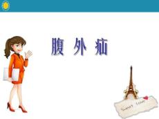 腹外疝ppt课件