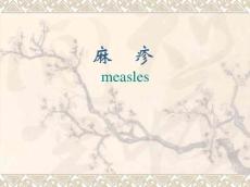 麻疹课件