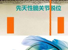 先天性髋关节脱位X线诊断模板