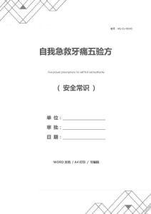 自我急救牙痛五验方