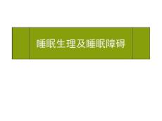 睡眠生理及睡眠障碍