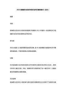 2023肢端肥大症合并症诊治共识更新要点（全文）