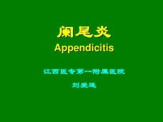 阑尾炎课件