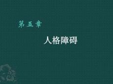 人格障碍PPT课件1489