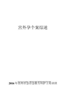 宫外孕个案综述