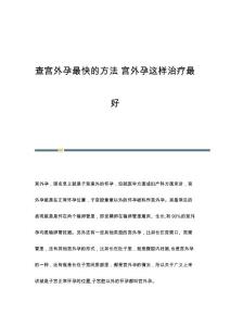 查宫外孕最快的方法 宫外孕这样治疗最好