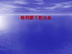 蛛网膜下腔出血15064