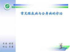 眼底病与全身病