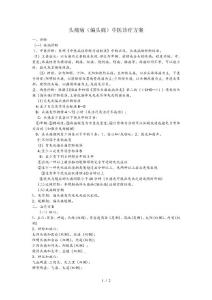 头痛病偏头痛中医诊疗方案