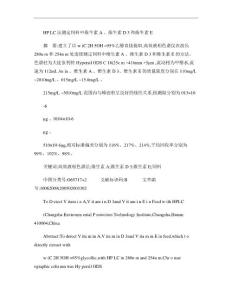 HPLC法测定饲料中维生素A维生素D3和维生素E精