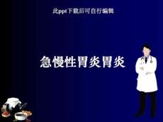 急慢性胃炎胃炎ppt课件