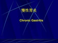 1慢性胃炎胃炎课件