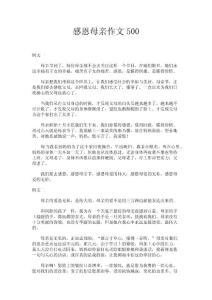 感恩母亲作文500