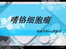 嗜铬细胞瘤