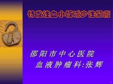 特发性血小板减少性紫癜7368
