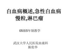白血病概述
