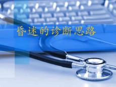 昏迷的诊治