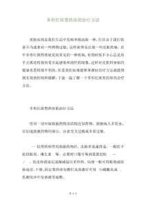 多形红斑型药疹的治疗方法