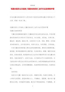 毛囊炎是怎么引起的_毛囊炎的症状_治疗方法及预防护理