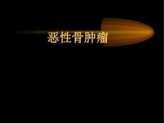 恶性骨肿瘤