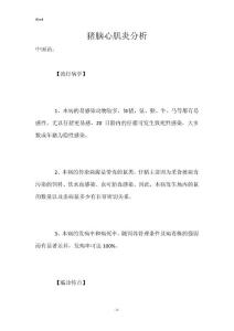 猪脑心肌炎分析