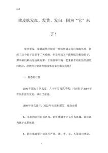 猪皮肤发红、发黄、发白，因为“它”来了！