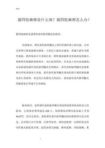 猪四肢麻痹是什么病？猪四肢麻痹怎么办？