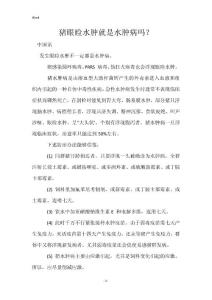 猪眼睑水肿就是水肿病吗？