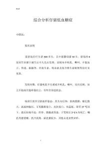 综合分析仔猪低血糖症